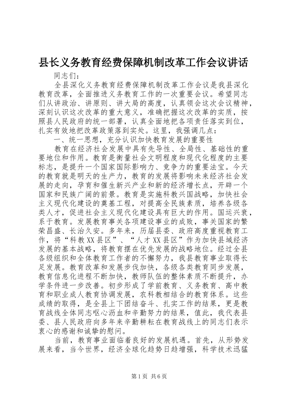 县长义务教育经费保障机制改革工作会议致辞_第1页