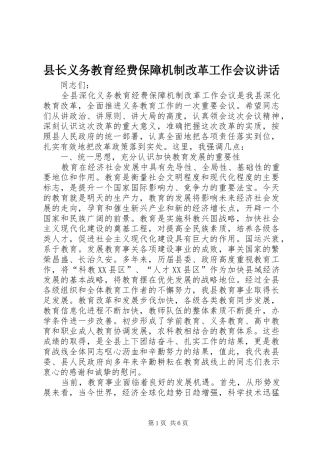 县长义务教育经费保障机制改革工作会议致辞