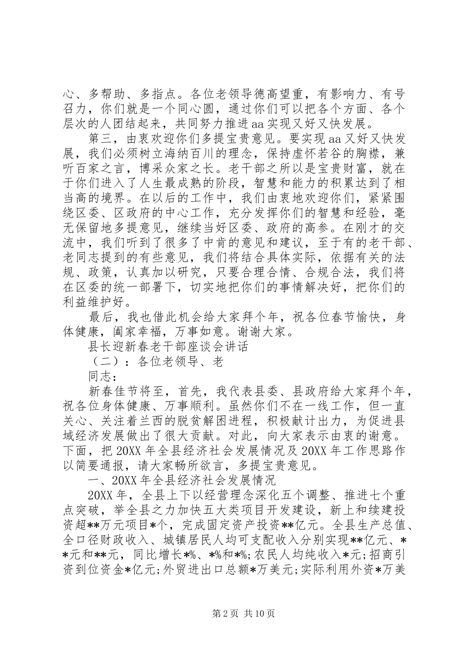 县长迎新春老干部座谈会致辞_第2页