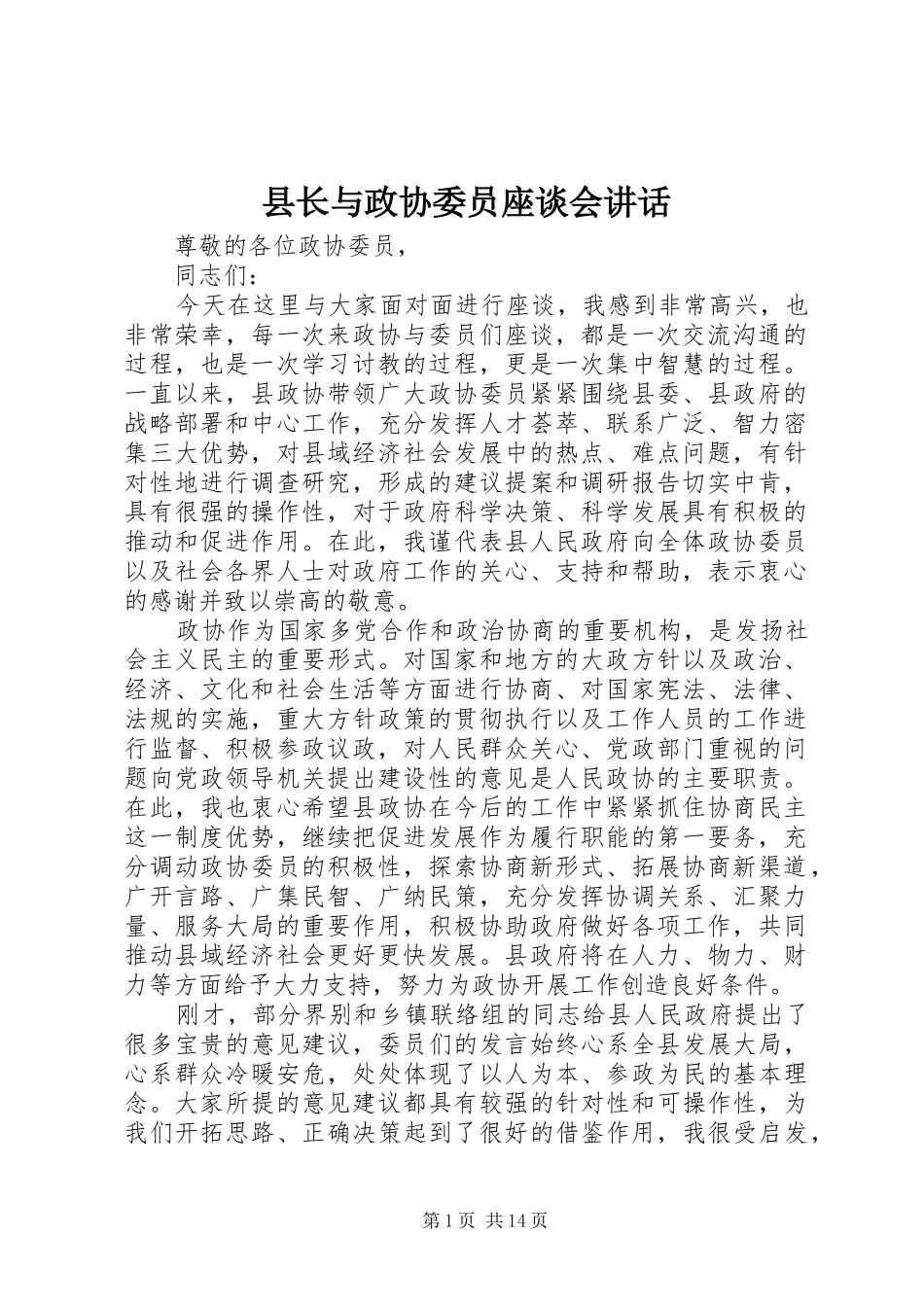县长与政协委员座谈会致辞_第1页