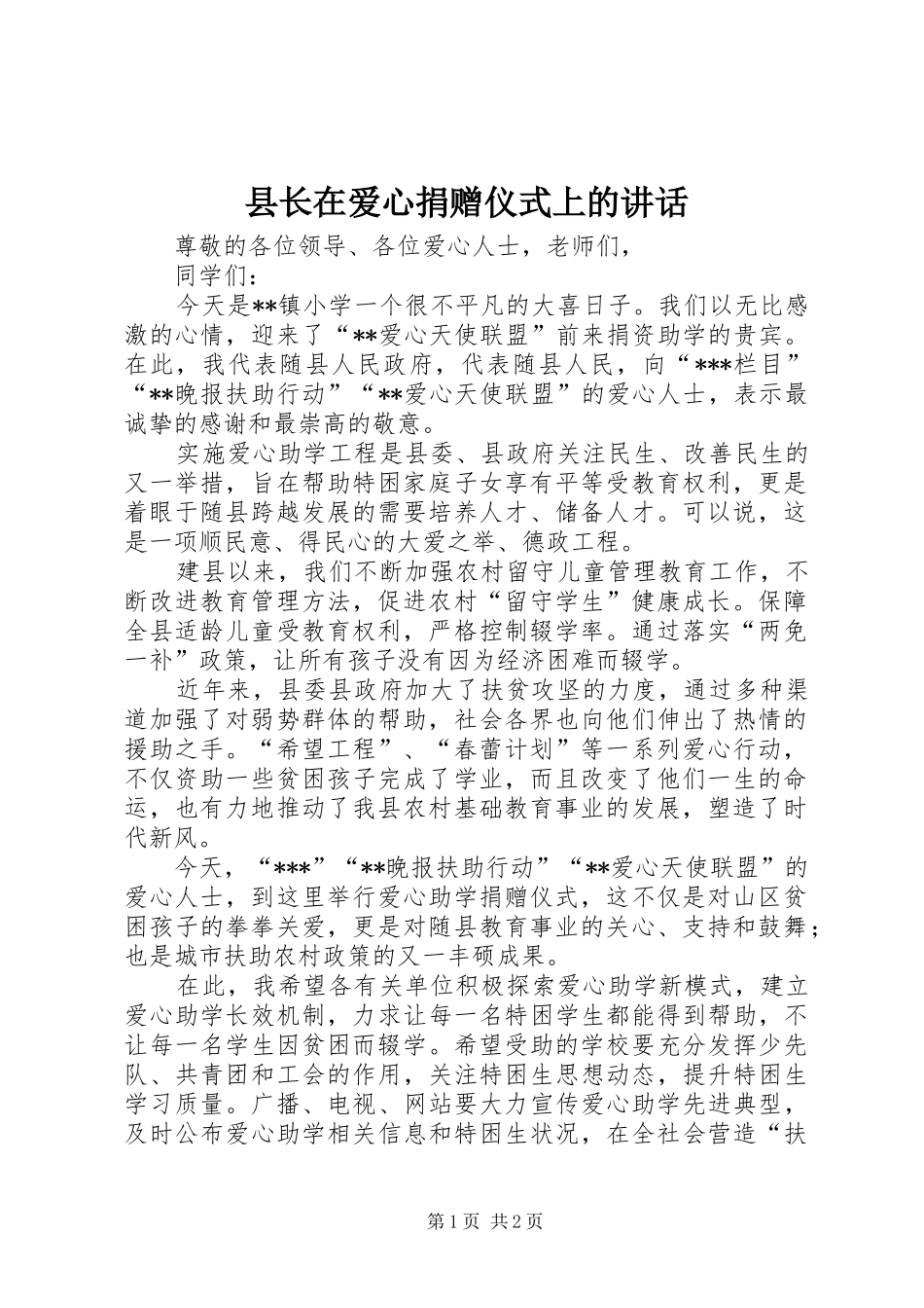 县长在爱心捐赠仪式上的致辞_第1页
