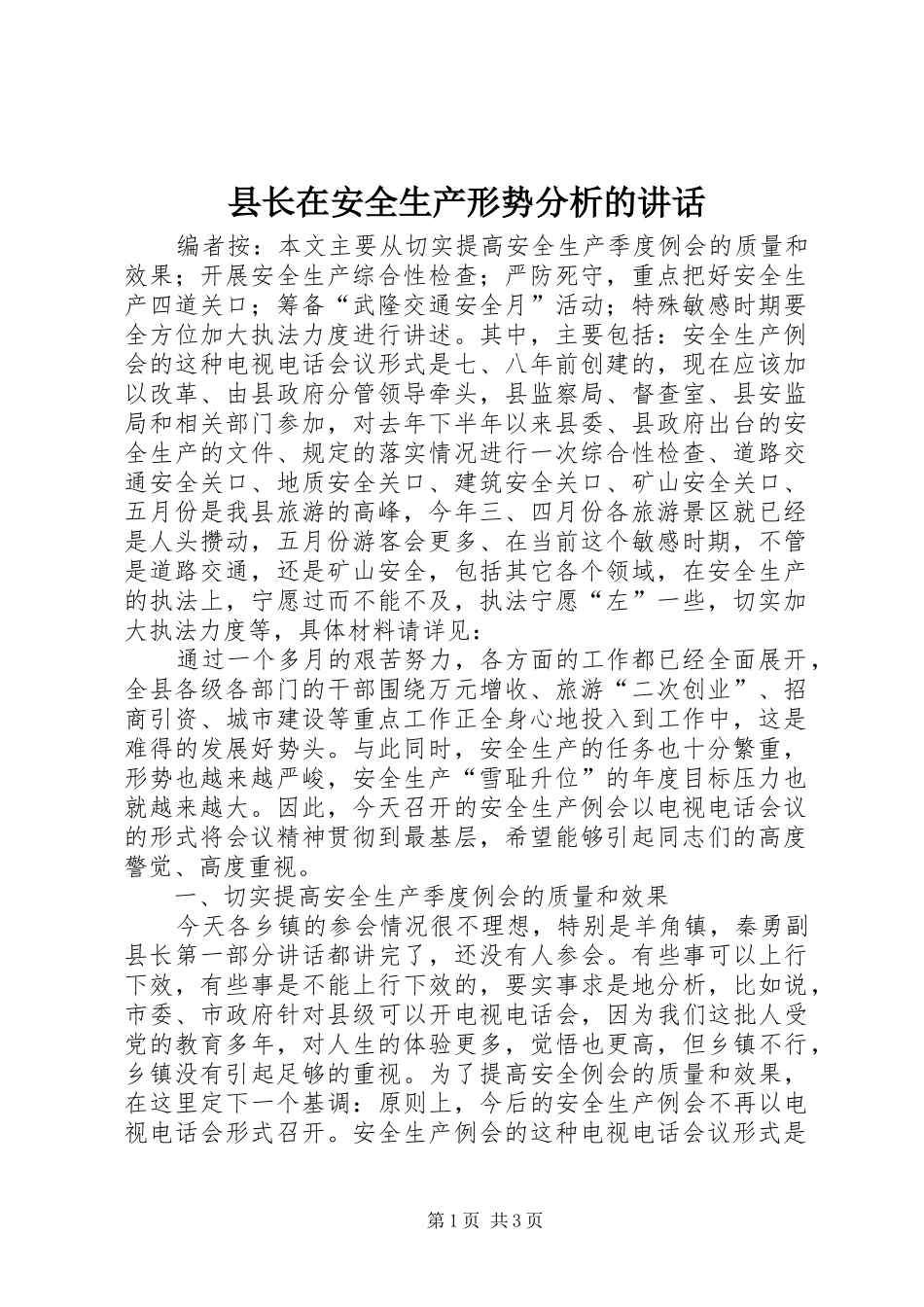 县长在安全生产形势分析的致辞_第1页