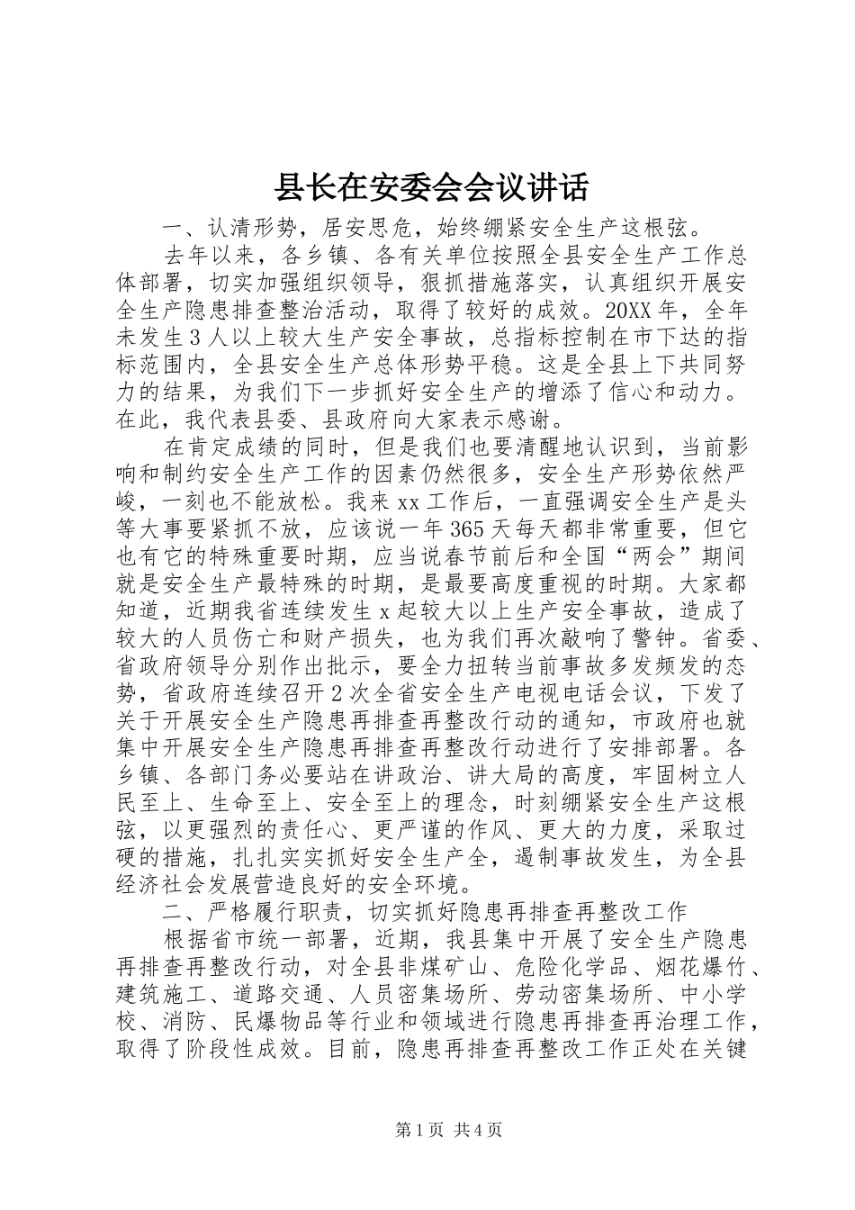 县长在安委会会议致辞_第1页