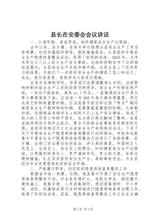 县长在安委会会议致辞