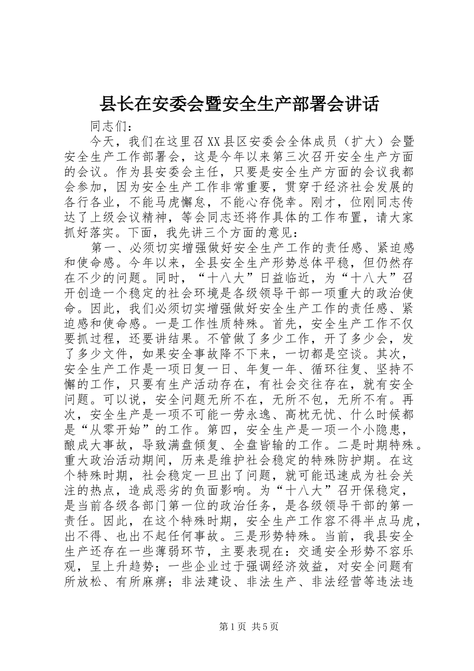 县长在安委会暨安全生产部署会致辞_第1页