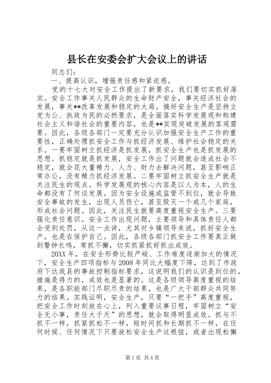 县长在安委会扩大会议上的致辞_第1页
