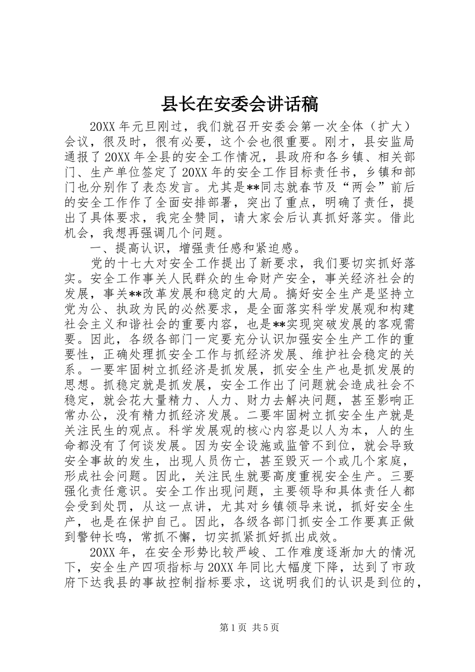 县长在安委会致辞稿_第1页