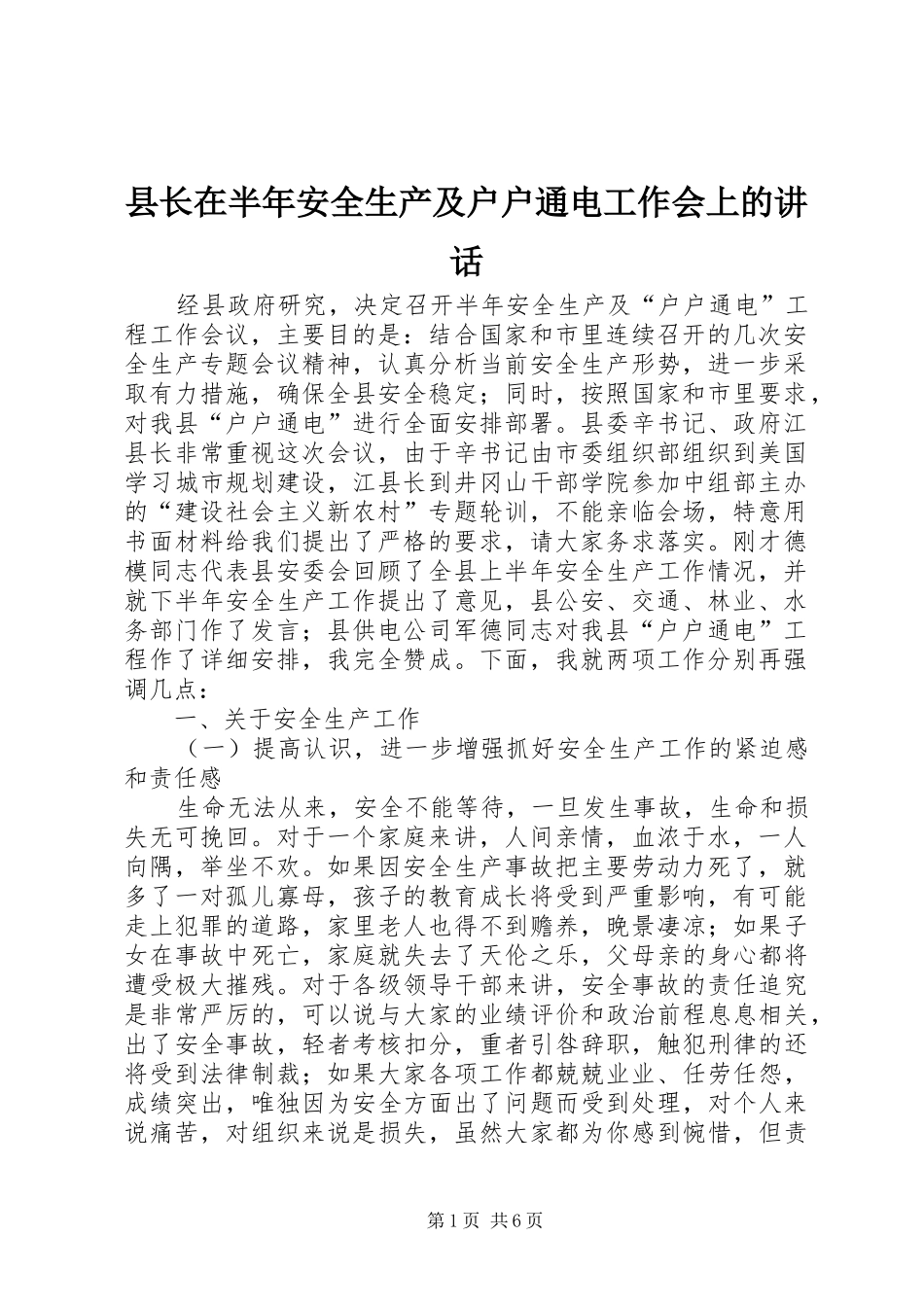县长在半年安全生产及户户通电工作会上的致辞_第1页
