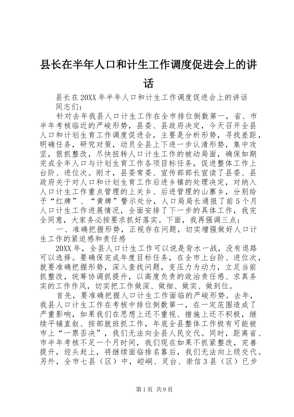 县长在半年人口和计生工作调度促进会上的致辞_第1页