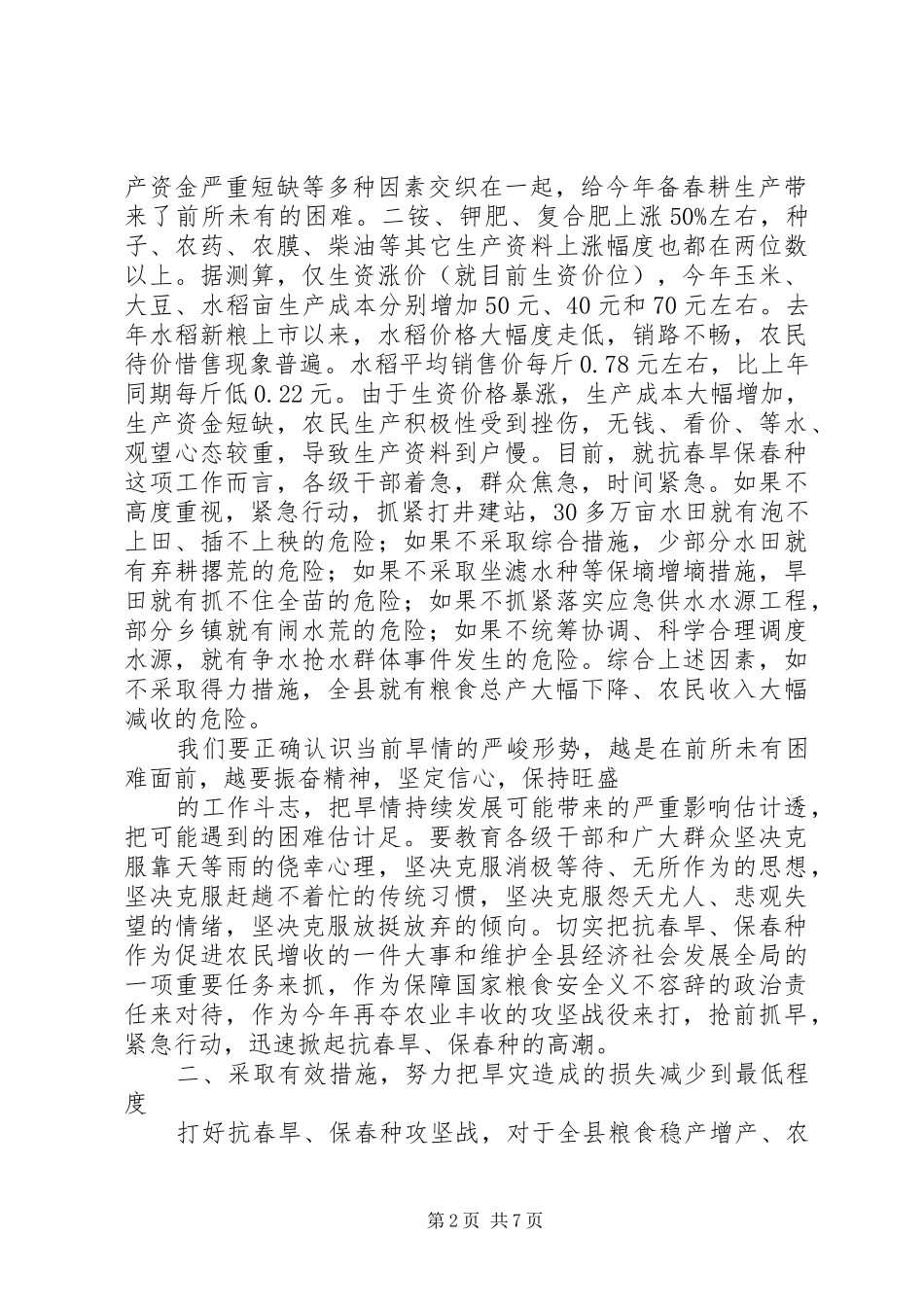 县长在保春工作紧急会议致辞_第2页