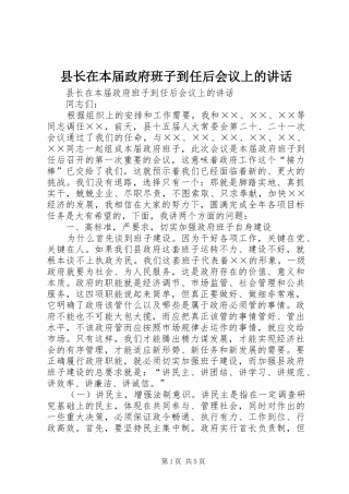 县长在本届政府班子到任后会议上的致辞