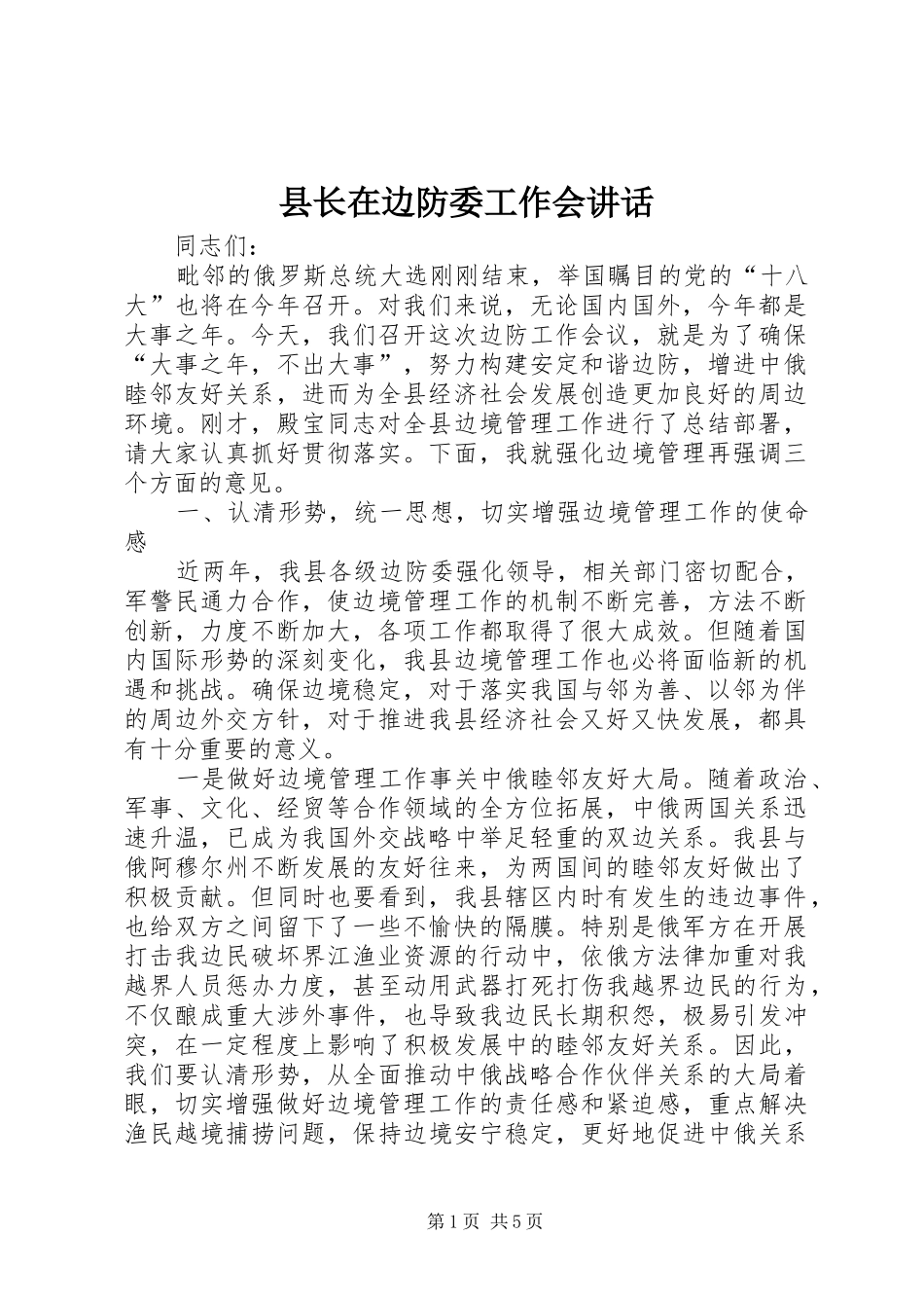 县长在边防委工作会致辞_第1页