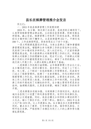 县长在殡葬管理推介会讲话