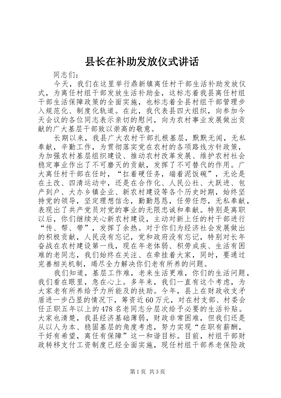 县长在补助发放仪式致辞_第1页