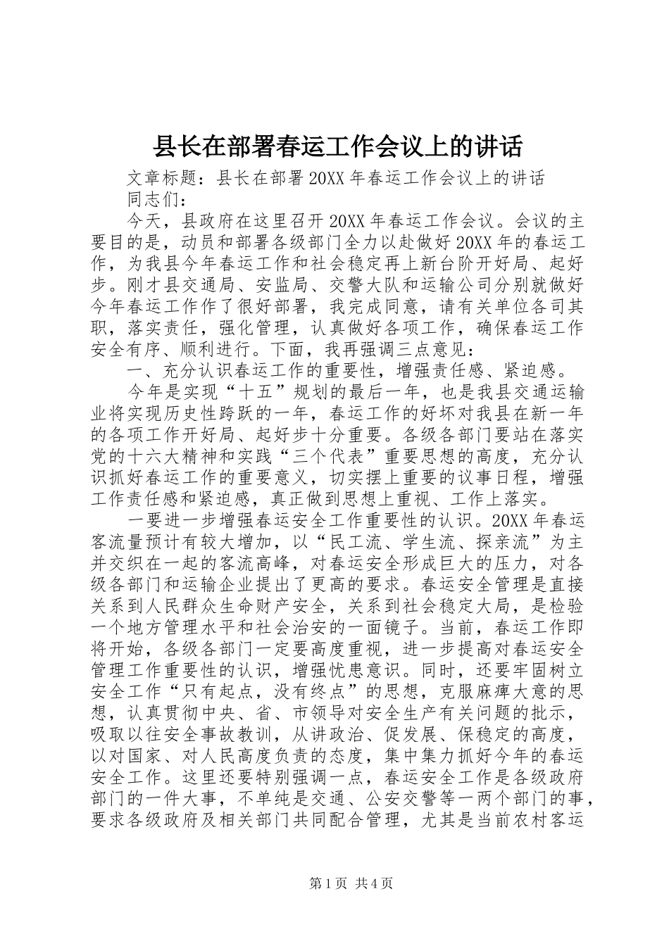 县长在部署春运工作会议上的致辞_第1页