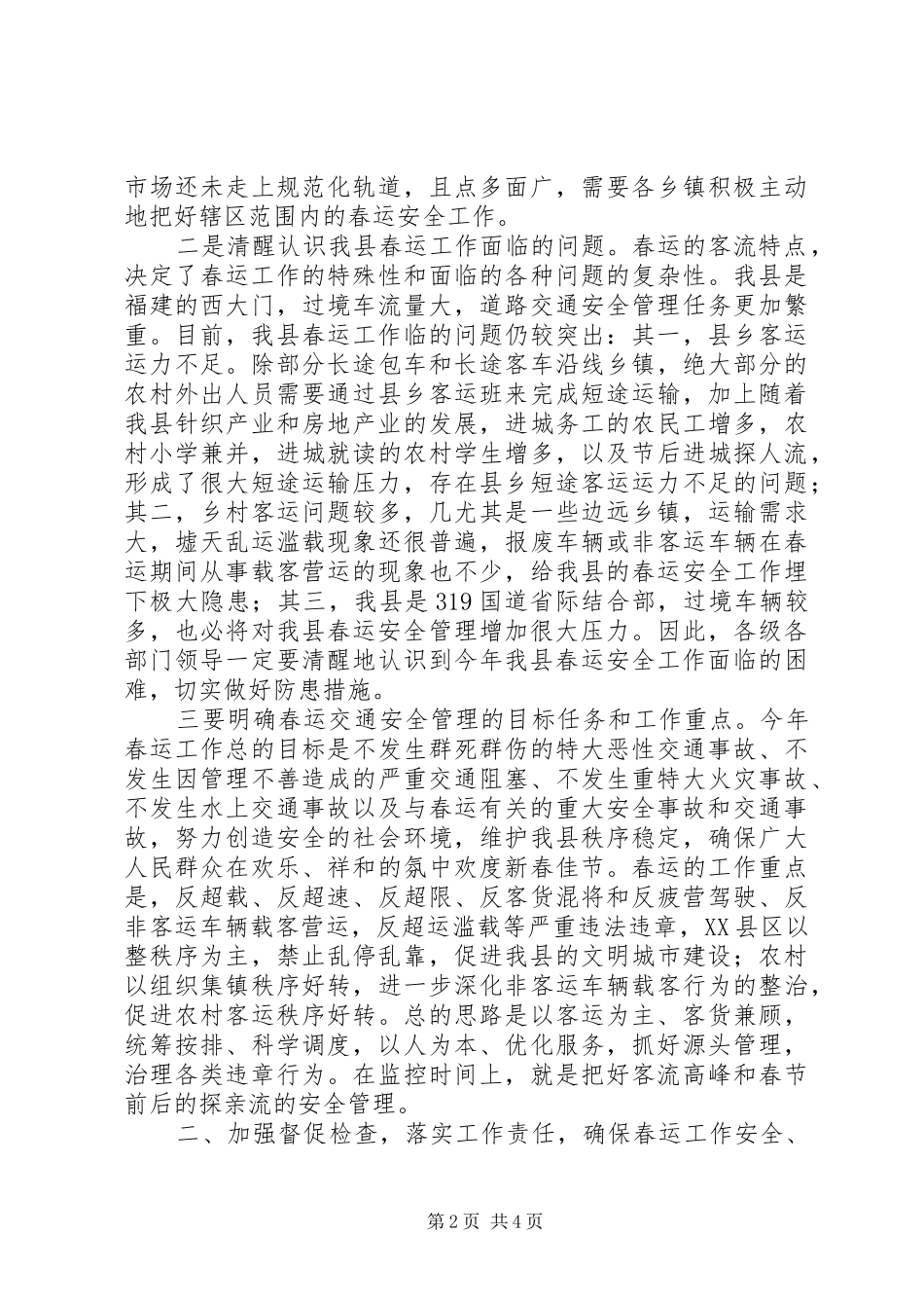 县长在部署春运工作会议上的致辞_第2页