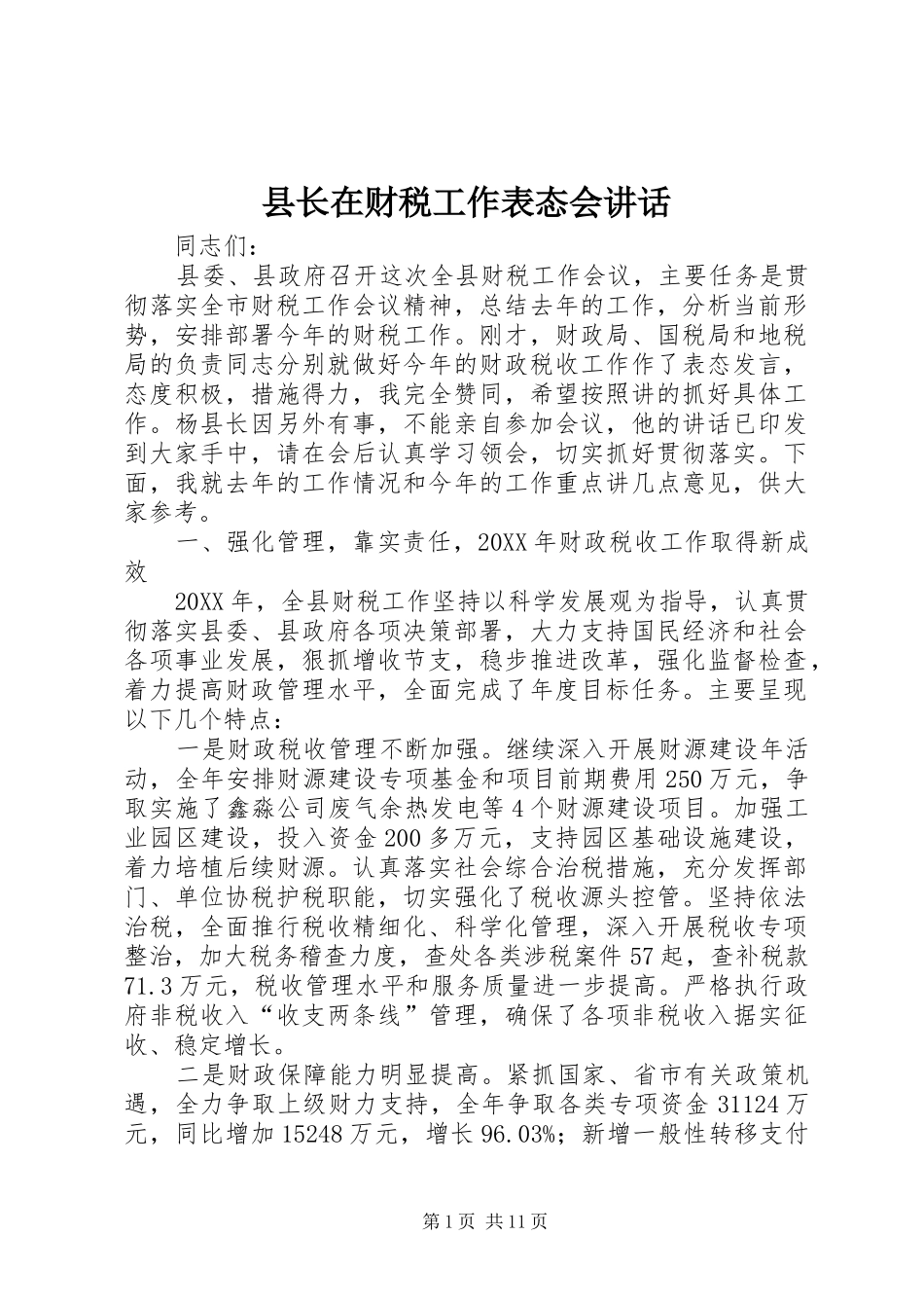 县长在财税工作表态会致辞_第1页