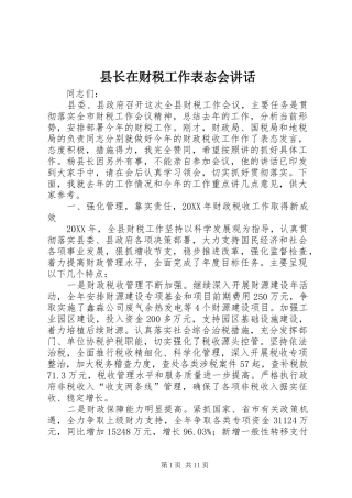 县长在财税工作表态会致辞