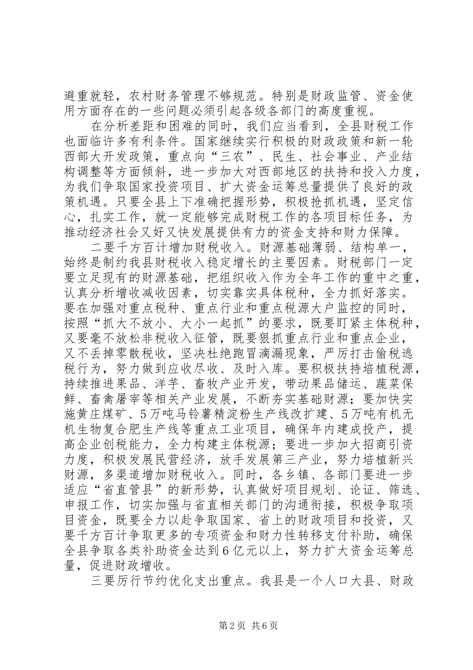 县长在财税工作表彰奖励会致辞_第2页