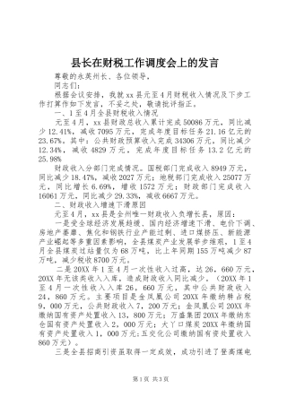 县长在财税工作调度会上的讲话