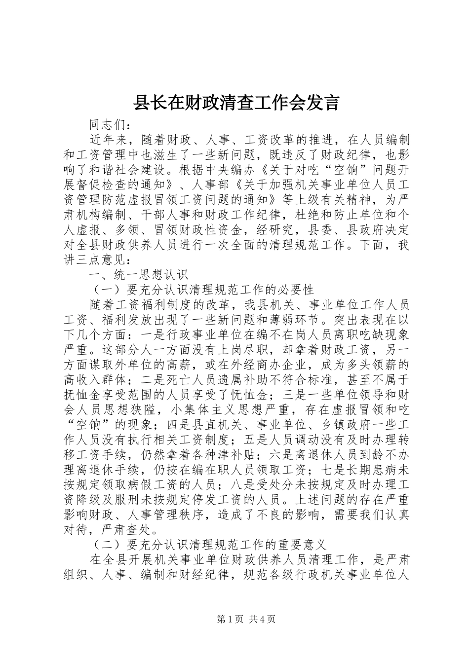 县长在财政清查工作会讲话_第1页