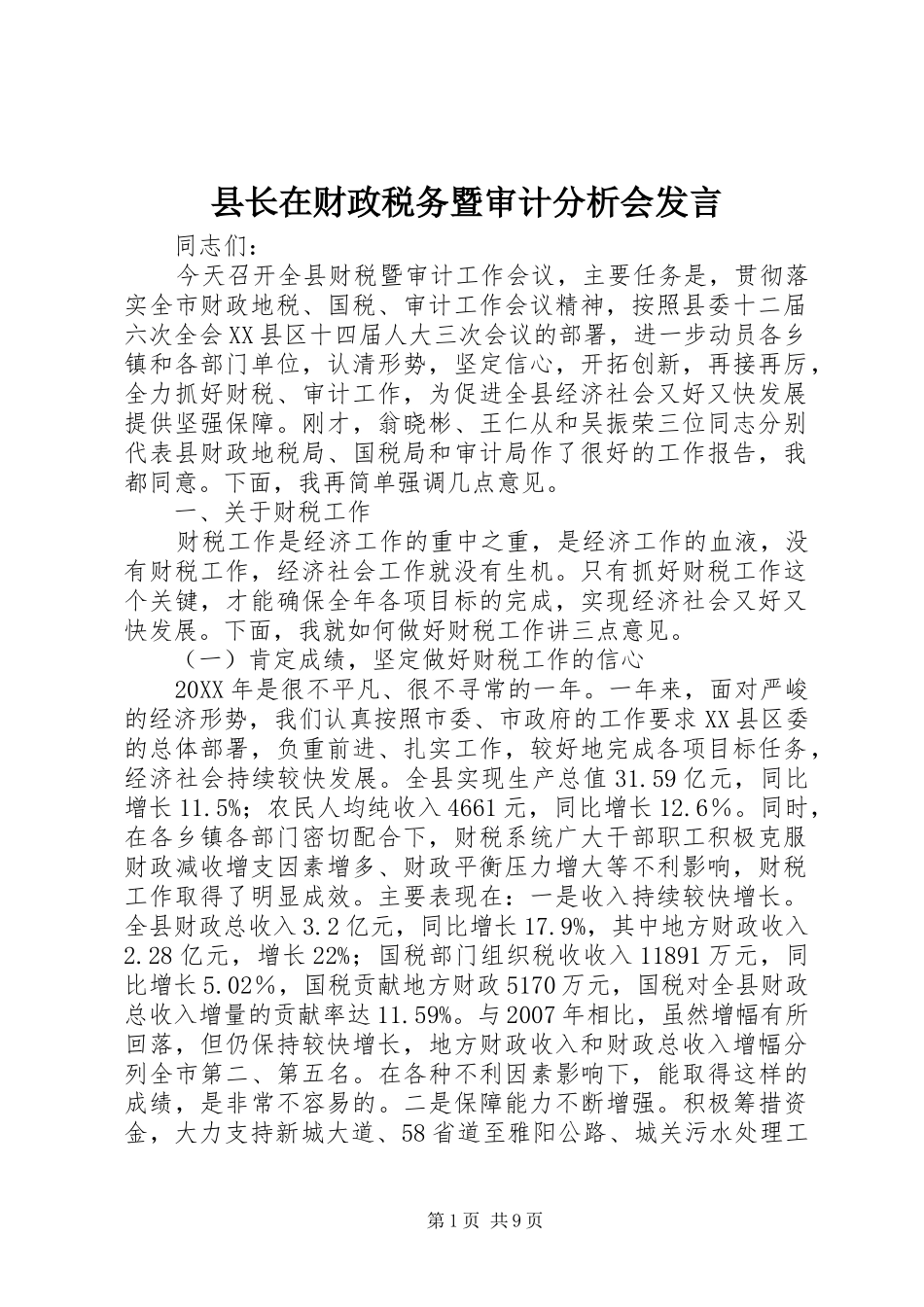 县长在财政税务暨审计分析会讲话_第1页