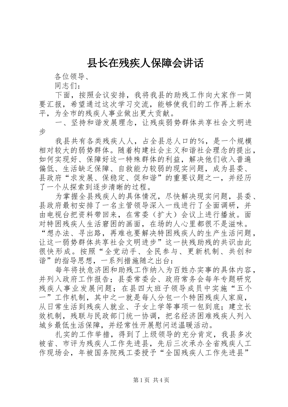 县长在残疾人保障会致辞_第1页