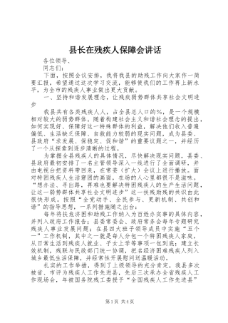 县长在残疾人保障会致辞