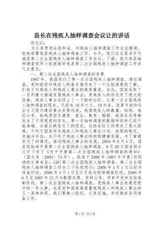 县长在残疾人抽样调查会议让的致辞