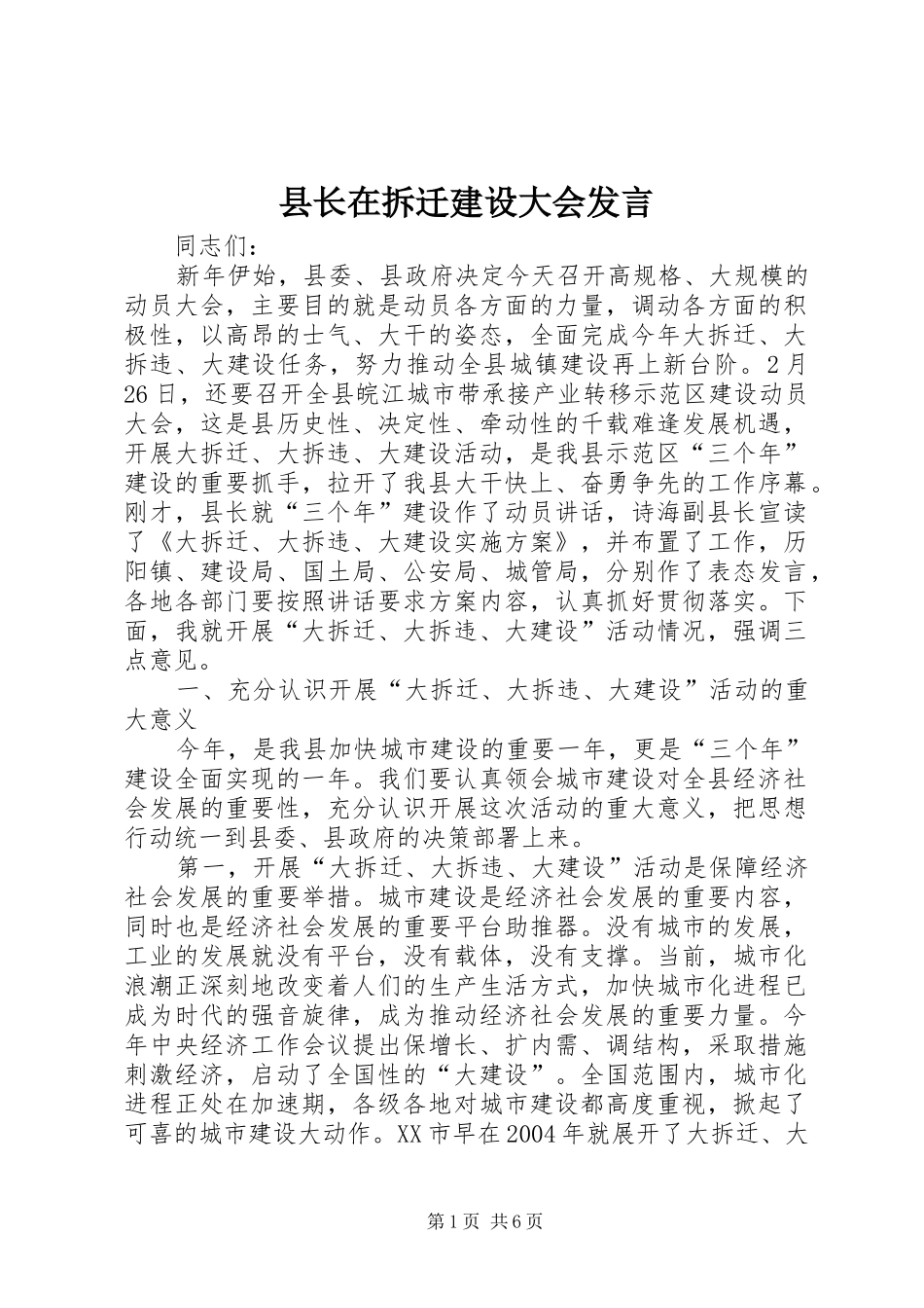 县长在拆迁建设大会讲话_第1页