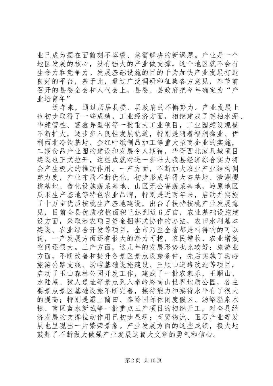 县长在产业培育会致辞_第2页
