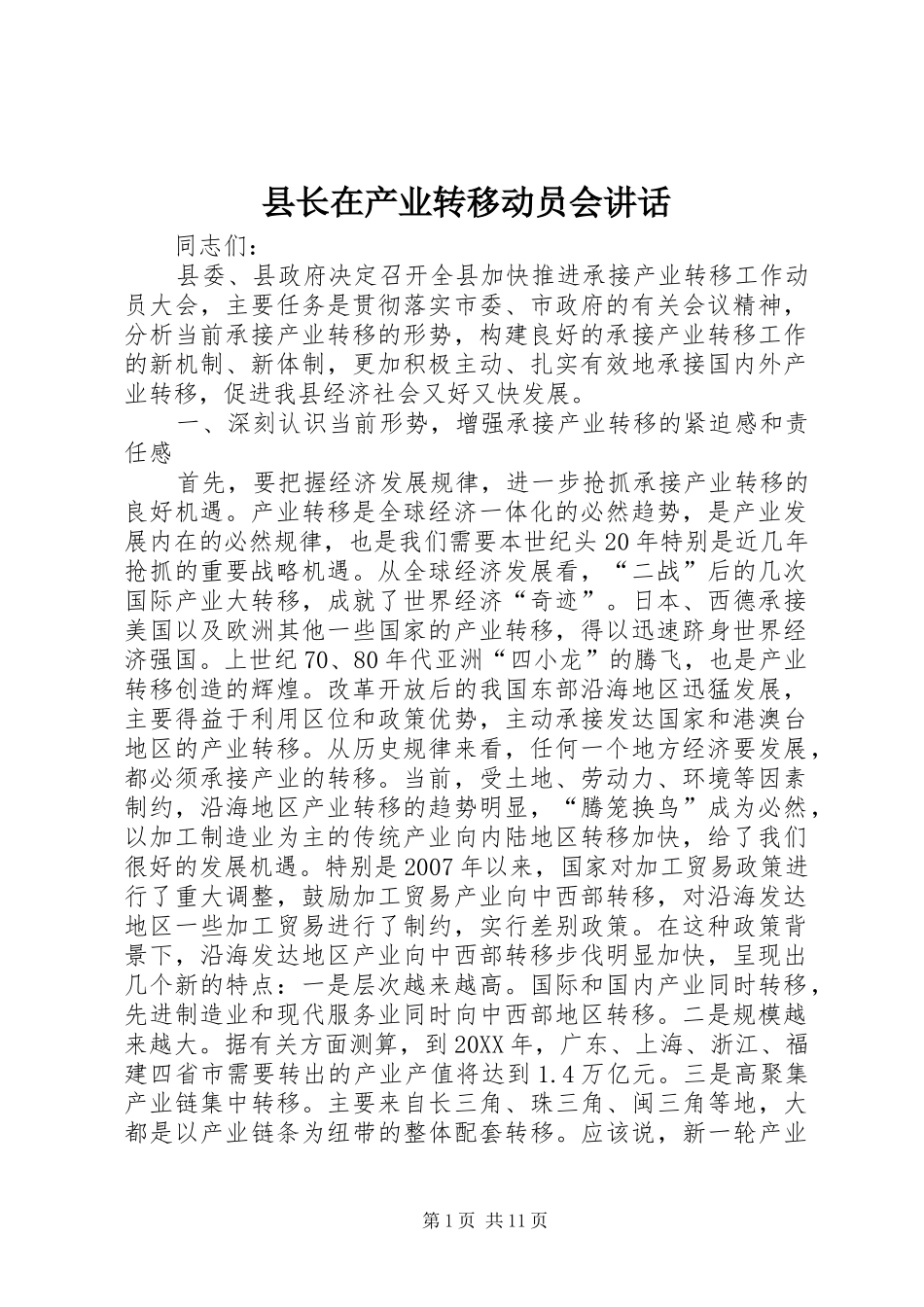 县长在产业转移动员会致辞_第1页