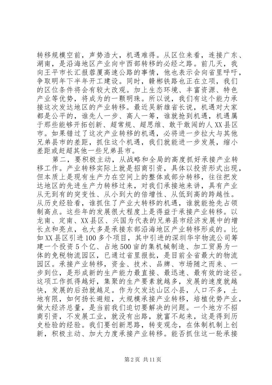 县长在产业转移动员会致辞_第2页