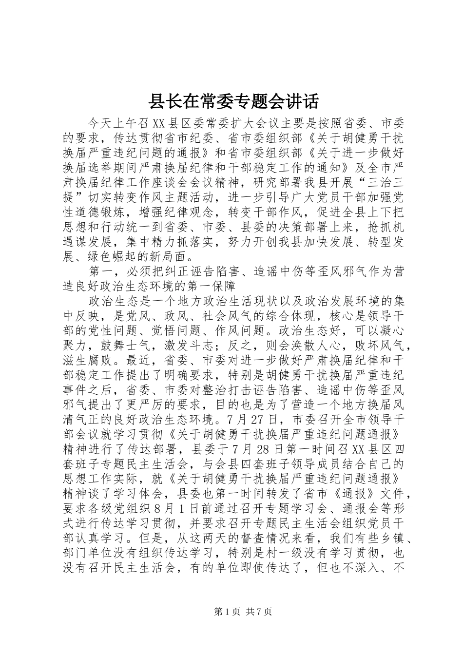 县长在常委专题会致辞_第1页