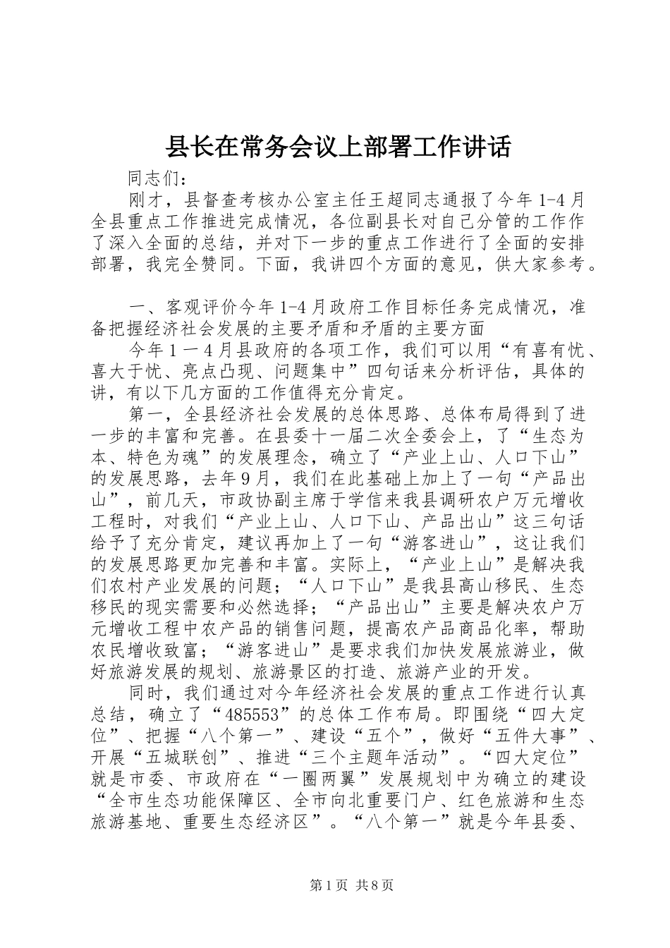 县长在常务会议上部署工作致辞_第1页