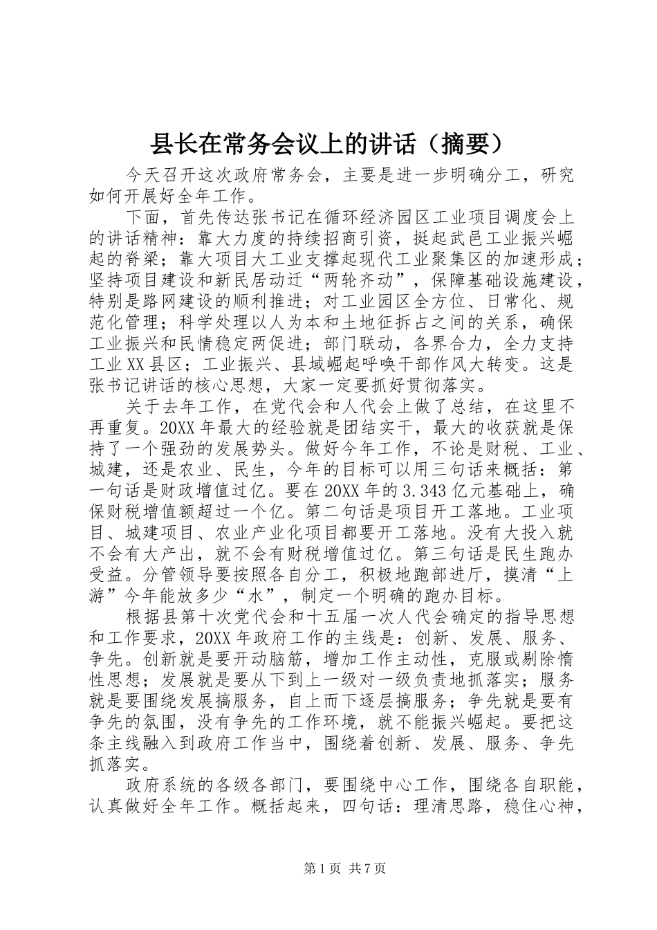 县长在常务会议上的致辞_第1页