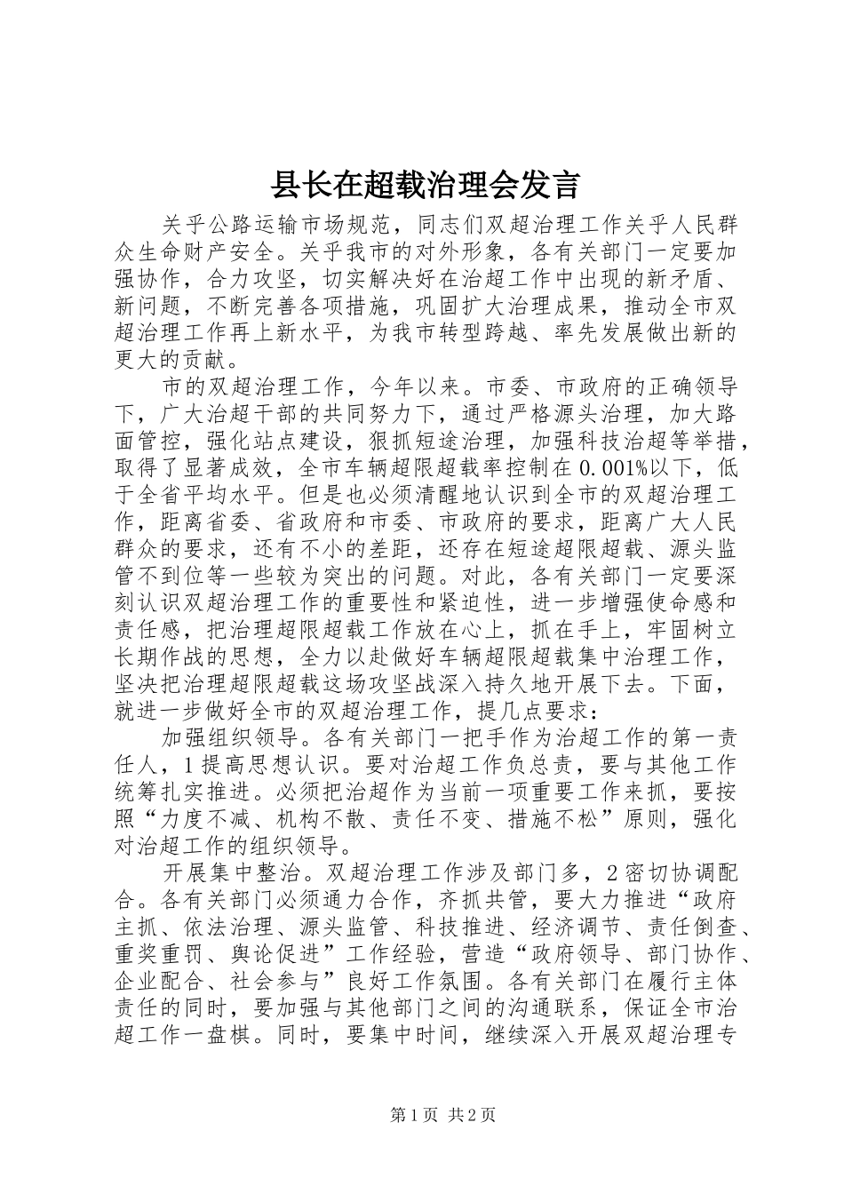 县长在超载治理会讲话_第1页