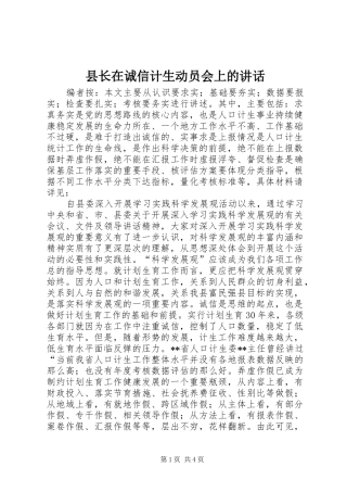 县长在诚信计生动员会上的致辞