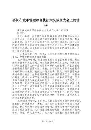 县长在城市管理综合执法大队成立大会上的致辞