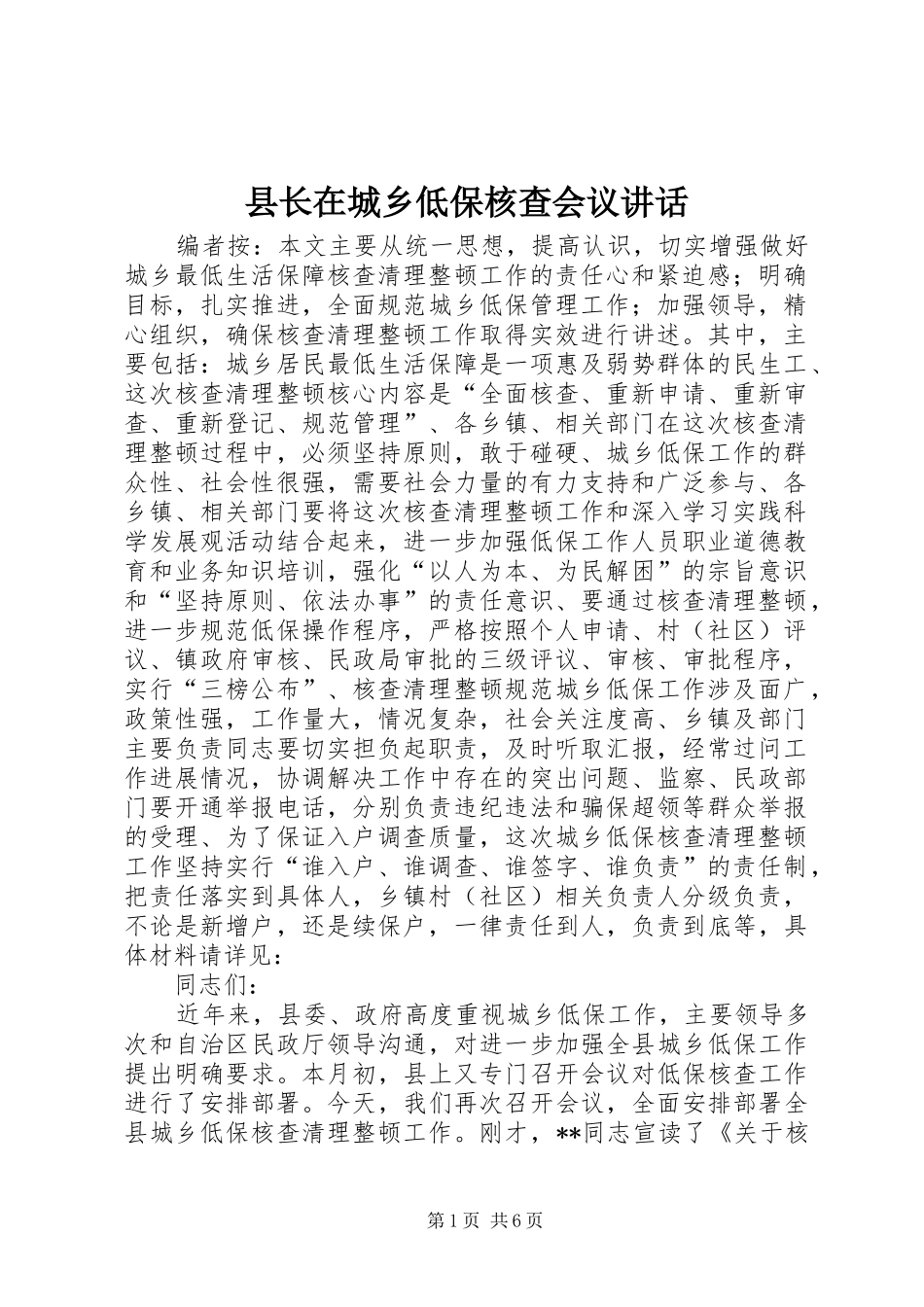 县长在城乡低保核查会议致辞_第1页