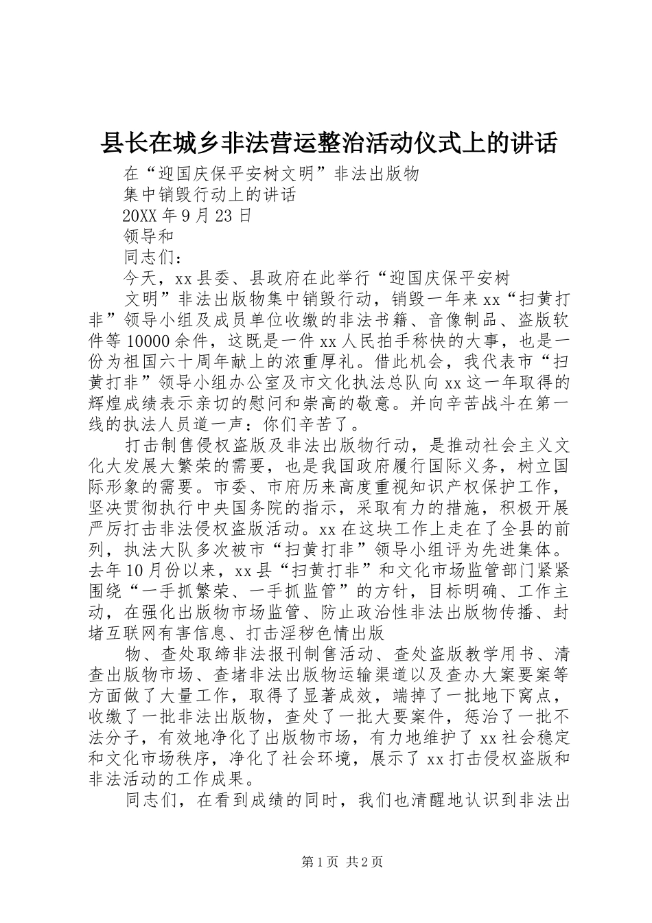 县长在城乡非法营运整治活动仪式上的致辞_第1页