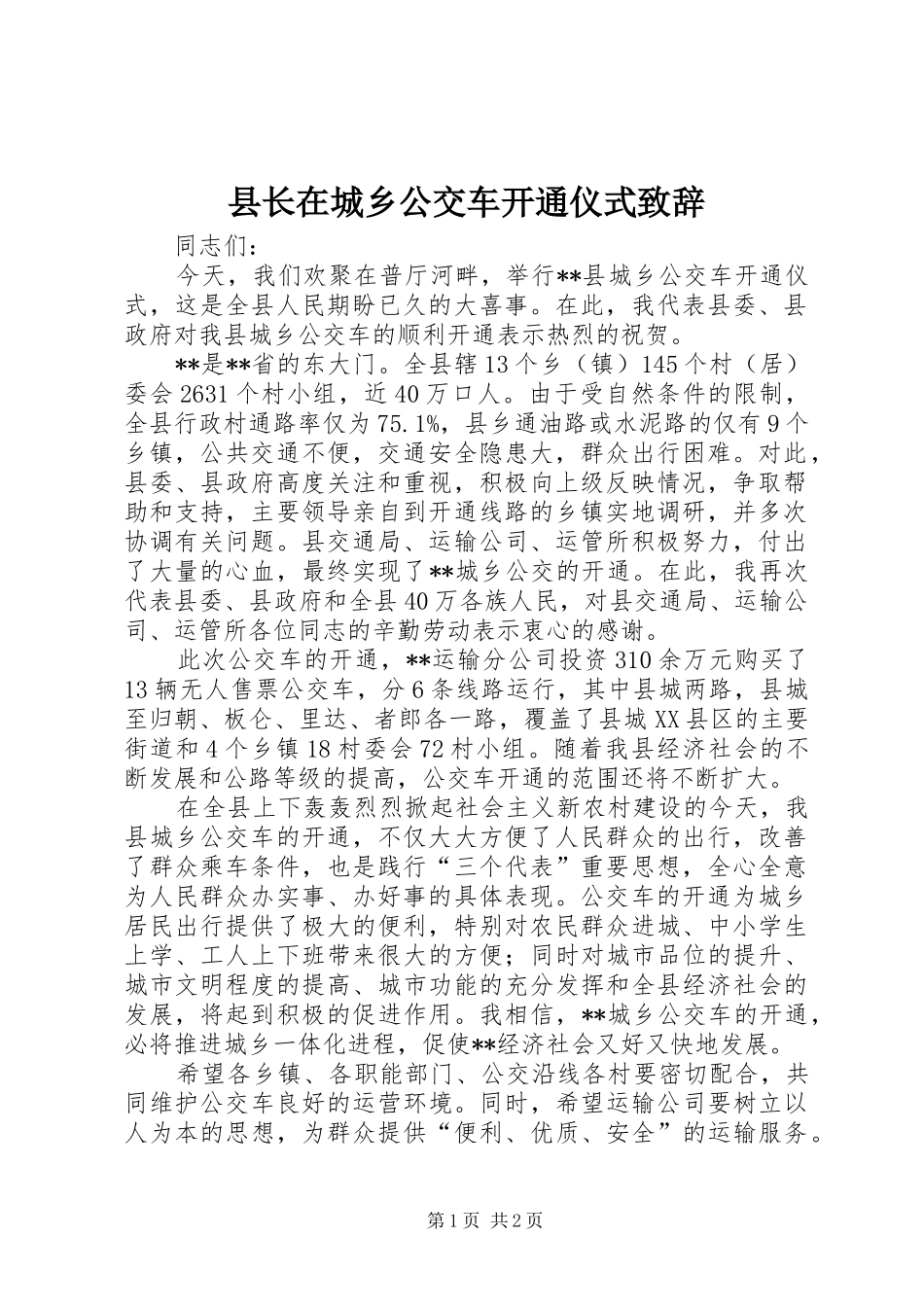 县长在城乡公交车开通仪式致辞_第1页