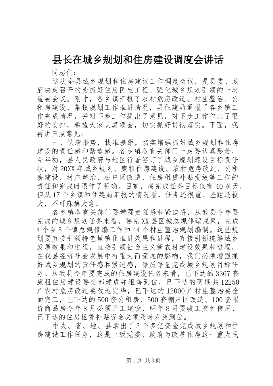 县长在城乡规划和住房建设调度会致辞_第1页