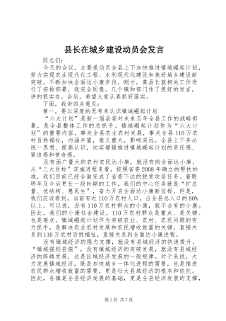 县长在城乡建设动员会讲话