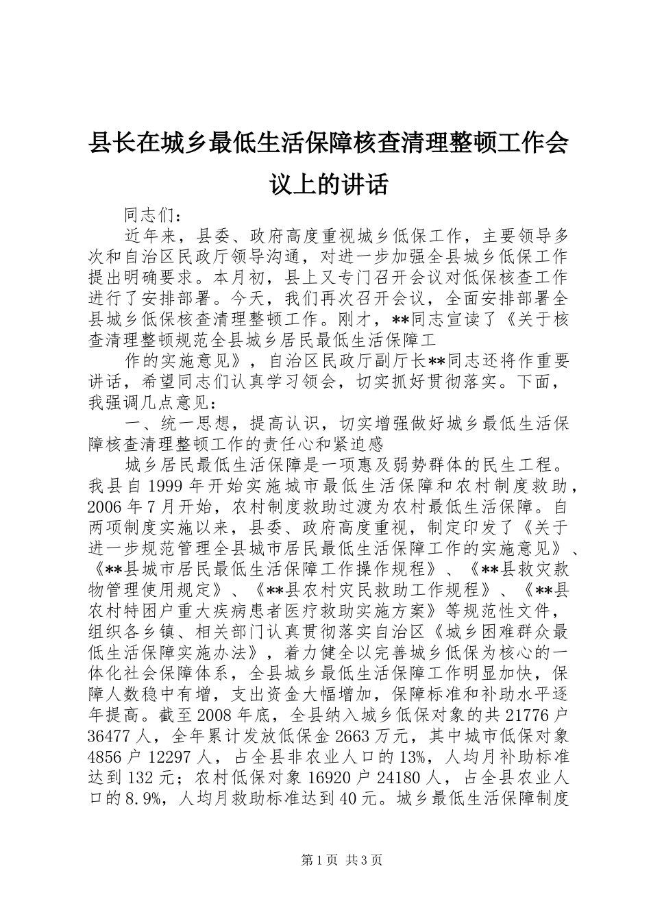 县长在城乡最低生活保障核查清理整顿工作会议上的致辞_第1页