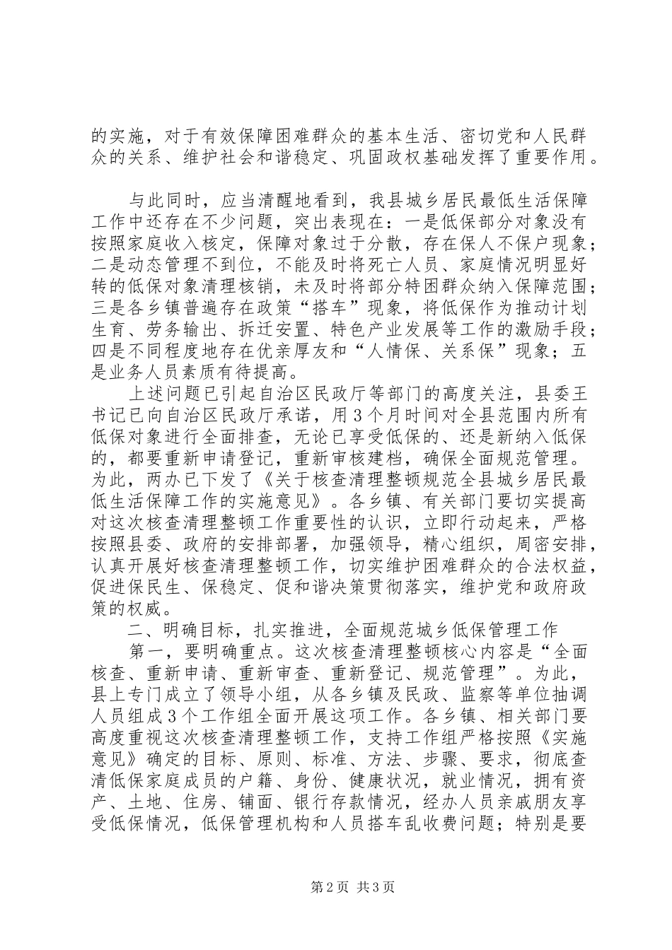 县长在城乡最低生活保障核查清理整顿工作会议上的致辞_第2页