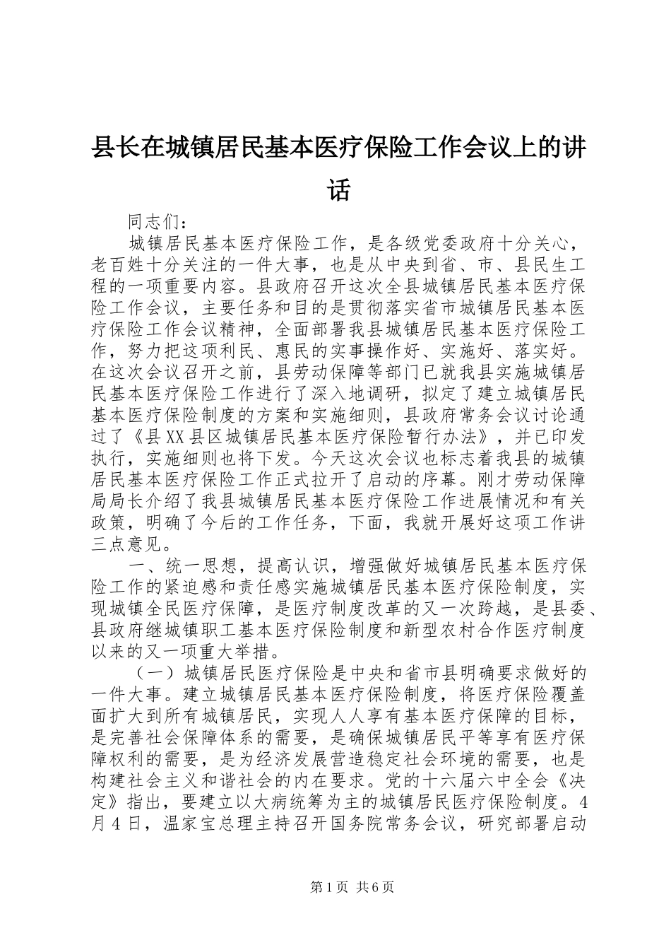 县长在城镇居民基本医疗保险工作会议上的致辞_第1页