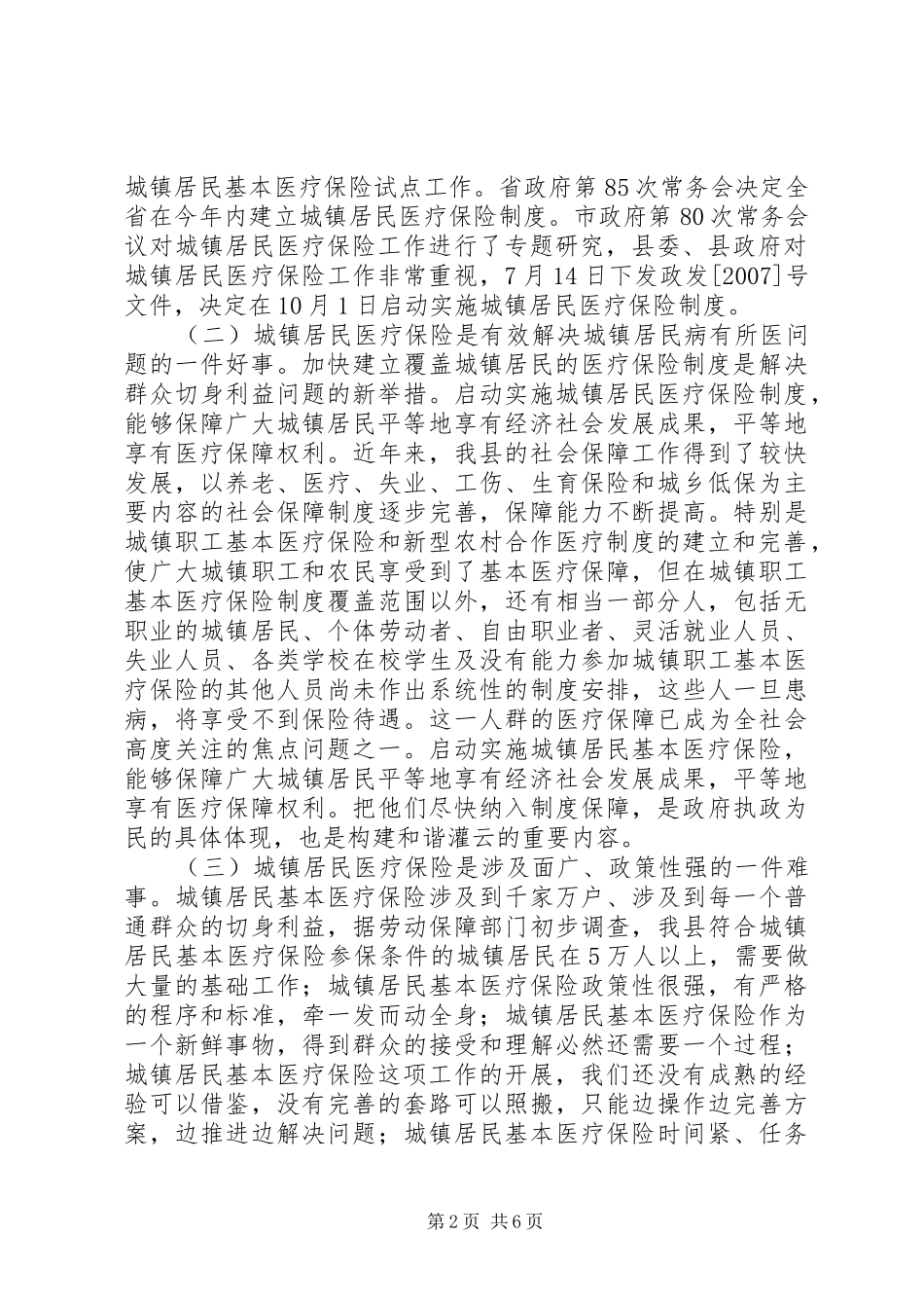 县长在城镇居民基本医疗保险工作会议上的致辞_第2页
