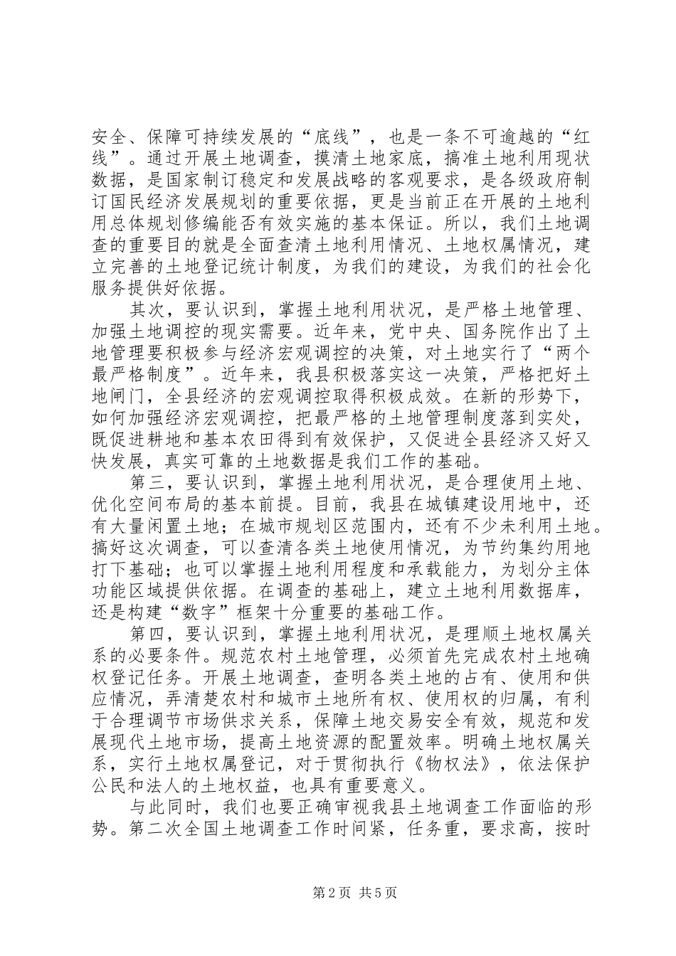 县长在城镇土地调查会致辞_第2页