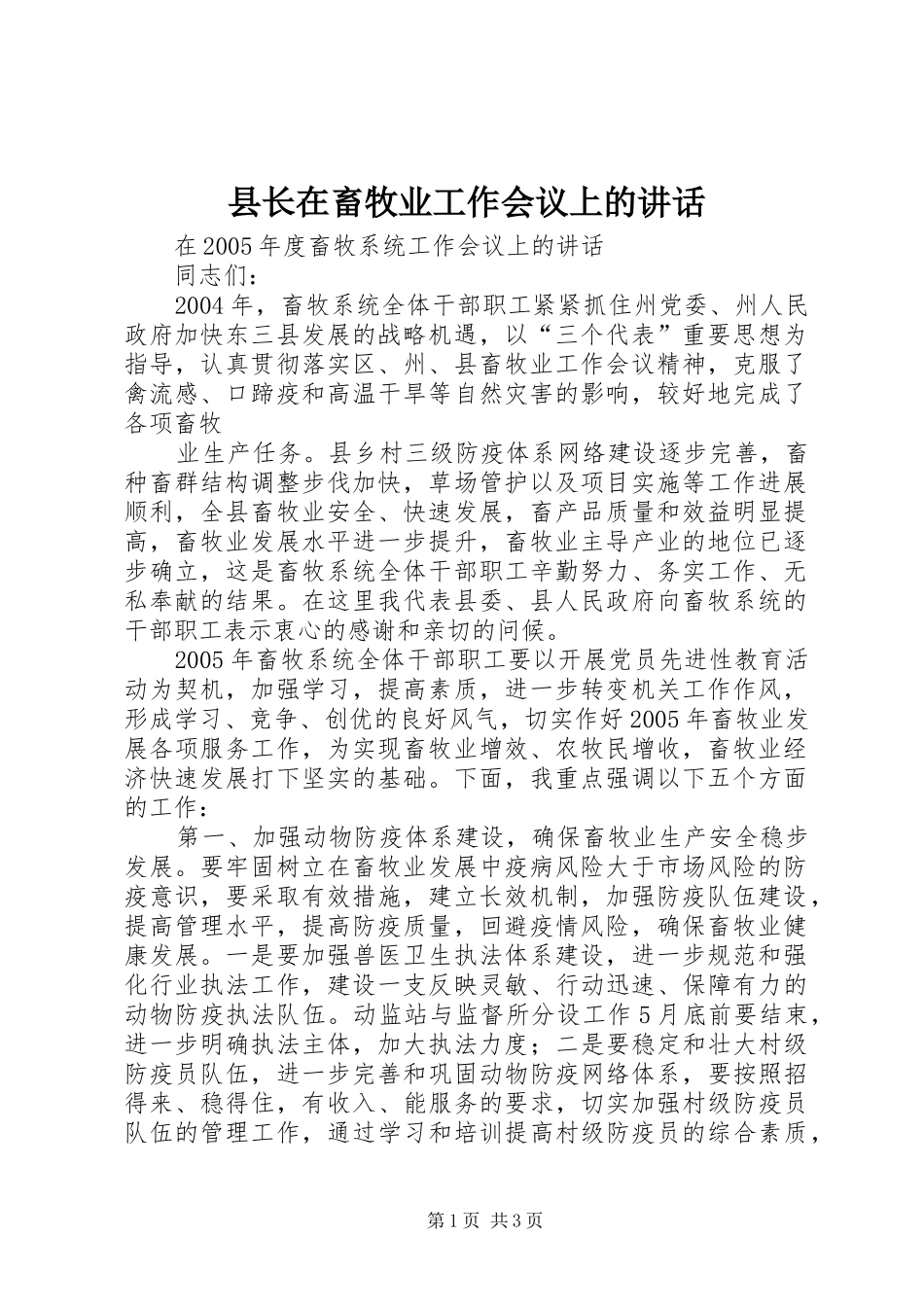 县长在畜牧业工作会议上的致辞_第1页